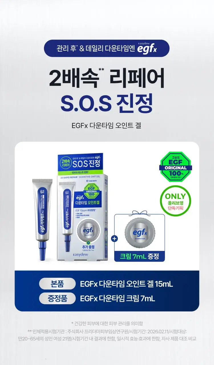 [트러블SOS진정]이지듀 EGFx 다운타임 오인트 겔 15ml 기획(+크림 7ml) 상세페이지 1